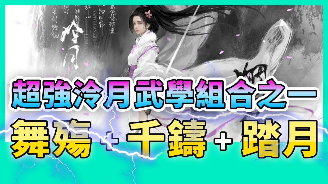 #58 煙雨江湖 | 舞殤+千鑄+踏月 | 超強跨門派武學組合之一