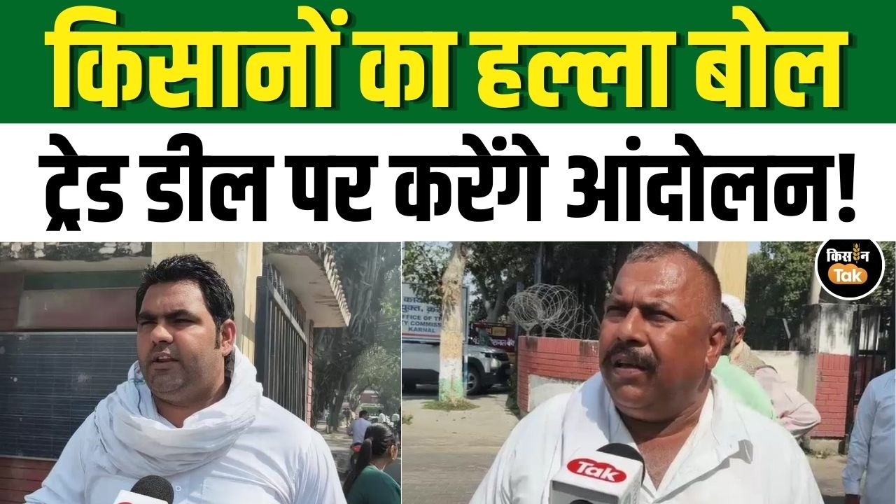 Farmer Protest: Karnal में भारत-अमेरिका ट्रेड डील के खिलाफ भड़के किसान, ट्रंप का फूंका पुतला