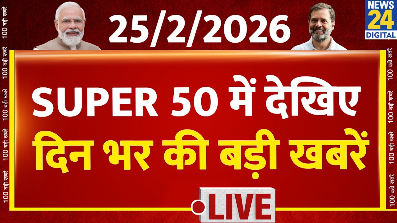 SUPER 50 Breaking News | दिन भर की बड़ी खबरें | 25 Feb 2026 | Modi | Rahul | Yogi | Shankaracharya