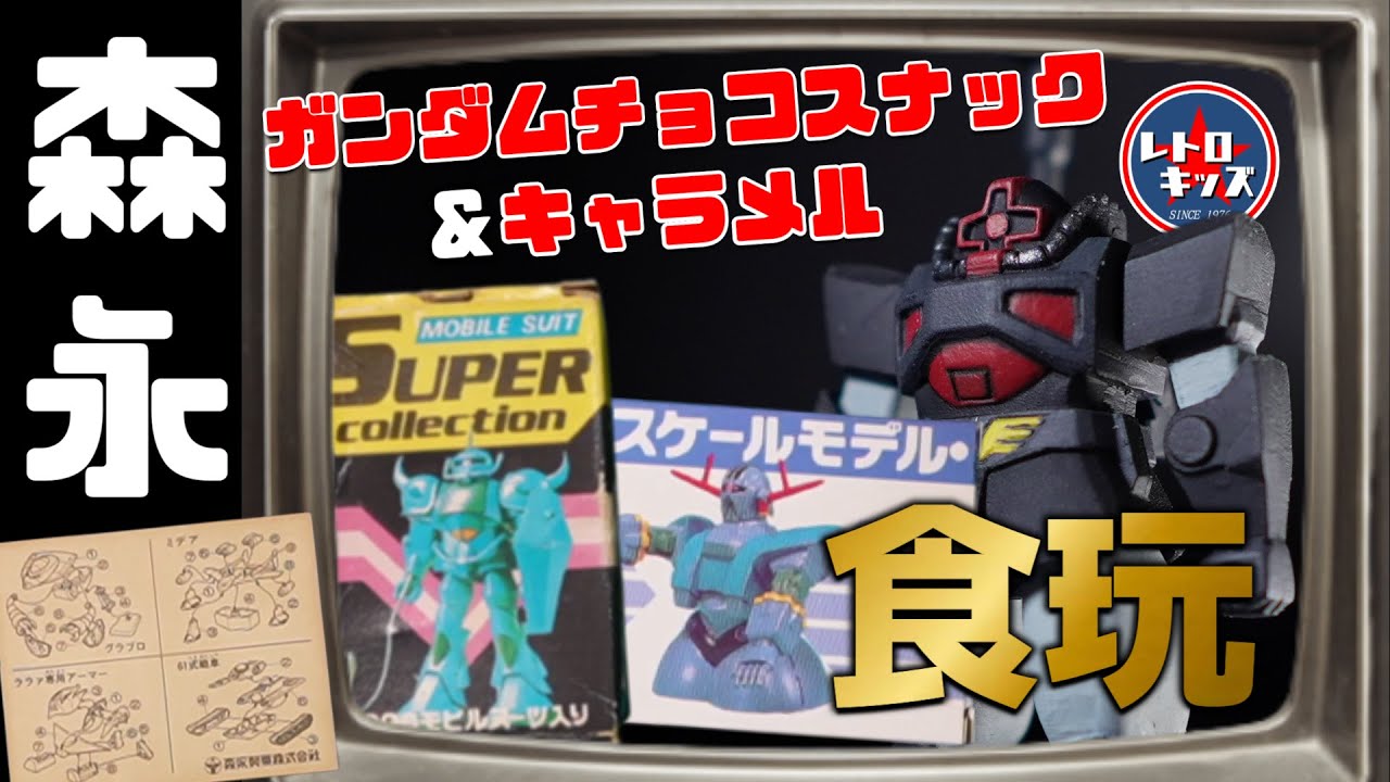【筆塗り塗装】森永の食玩！ガンダムキャラメルもあったの覚えてる！？の巻