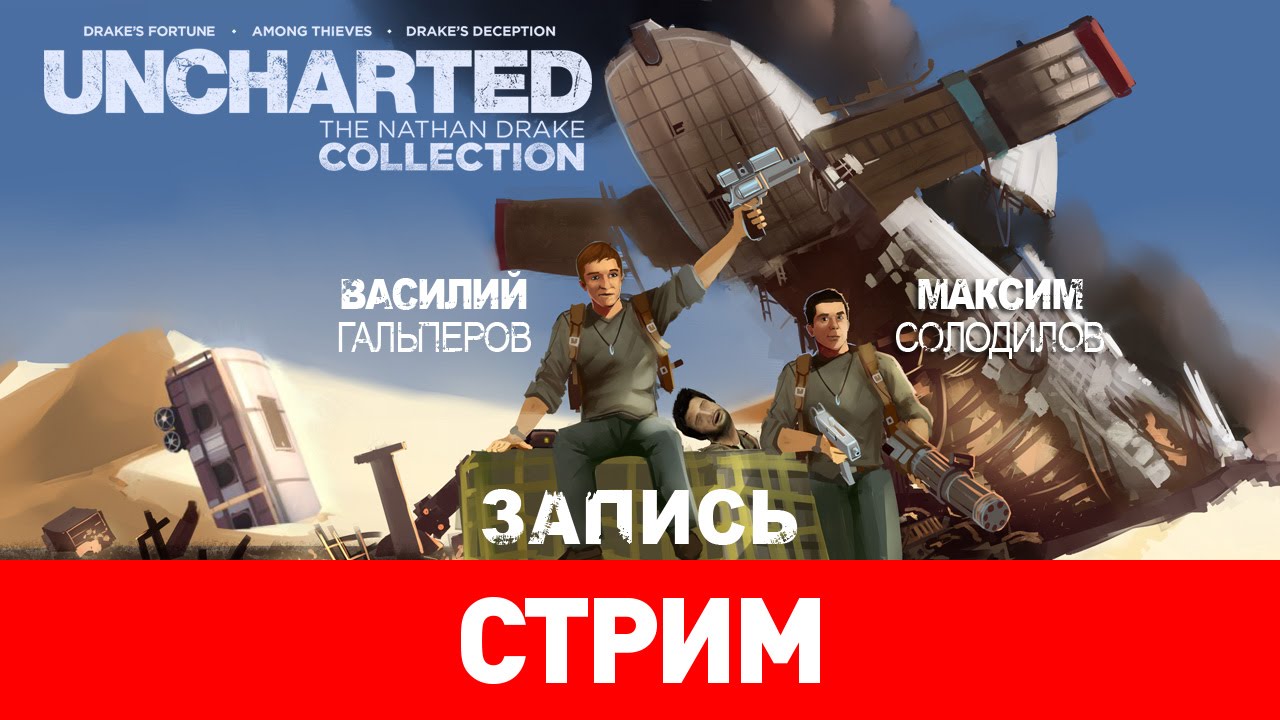 Uncharted: The Nathan Drake Collection — Тройной Дрейкфейс [запись]