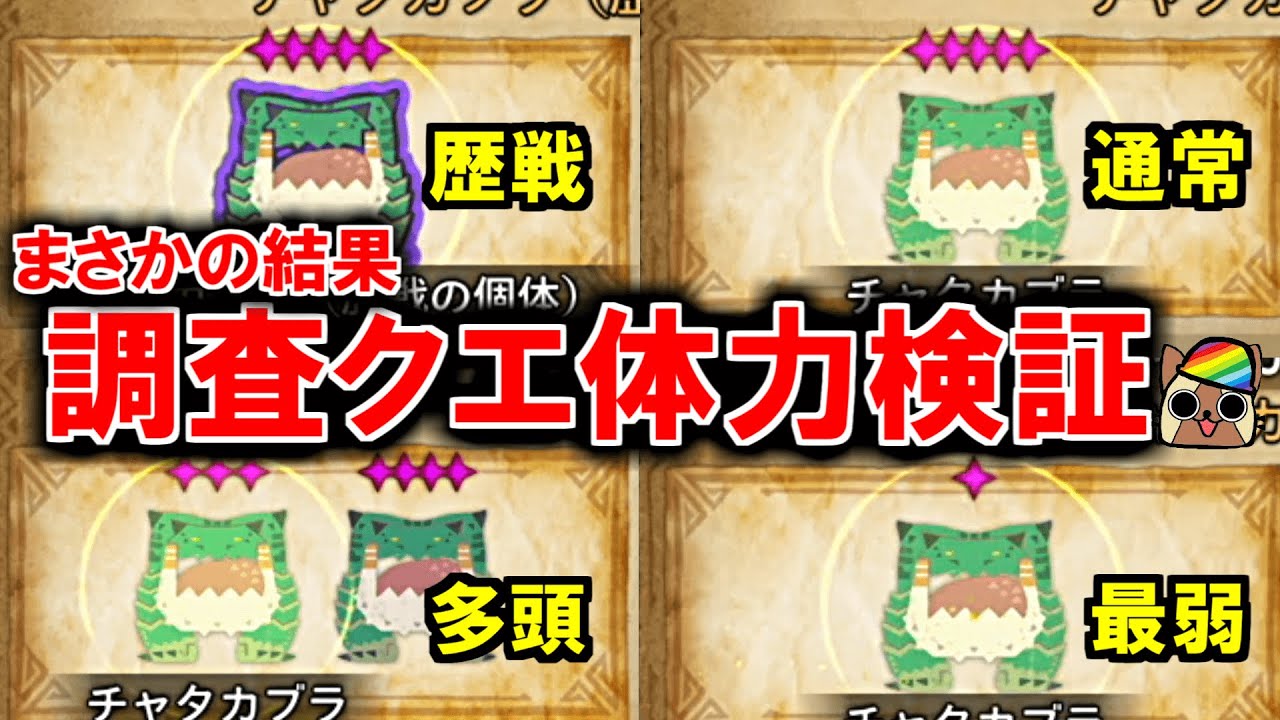 調査クエストの体力検証がまさかの結果に　個体の強さ・多頭・歴戦個体　モンハンワイルズWilds