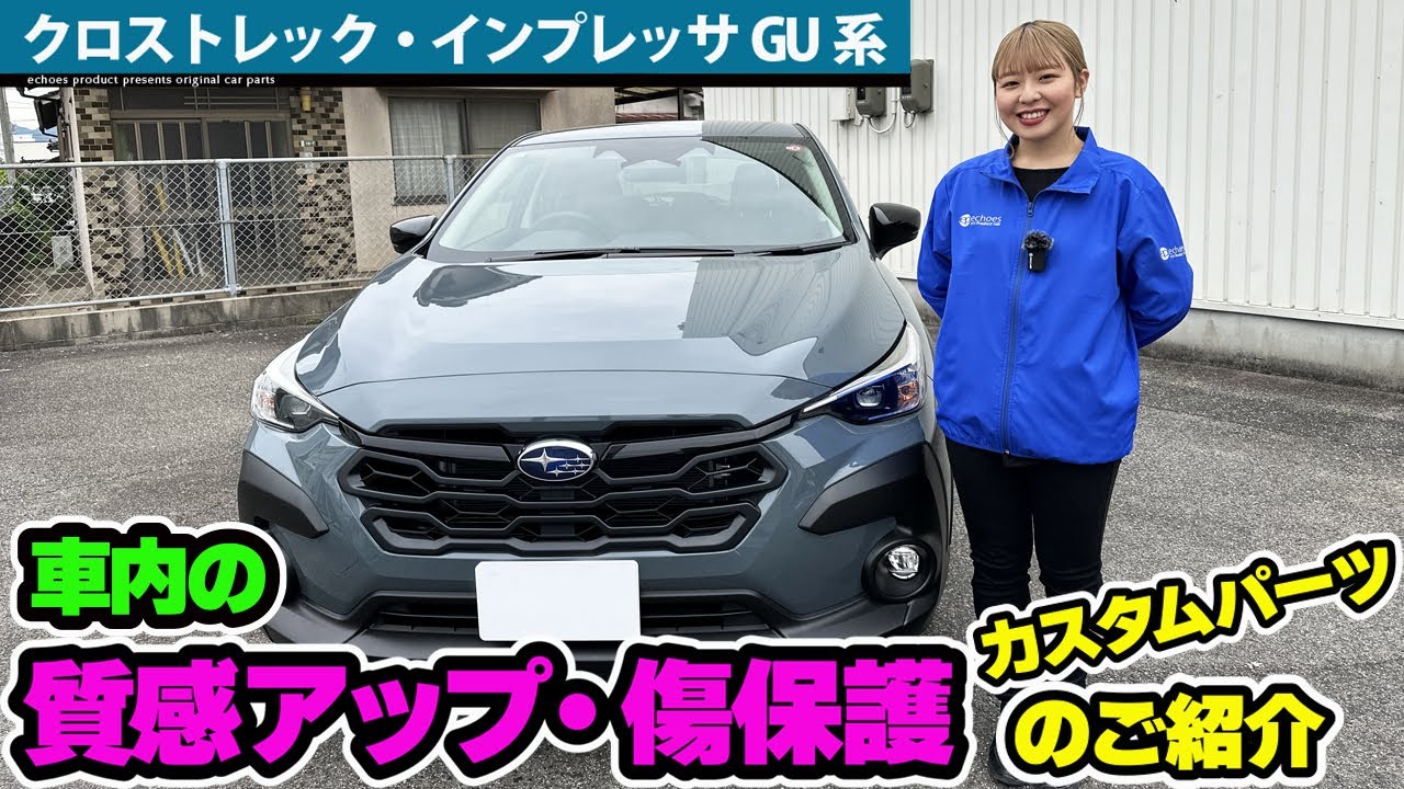 【クロストレック】【インプレッサ GU系】車内の質感アップ＆傷保護☆カスタムパーツのご紹介☆