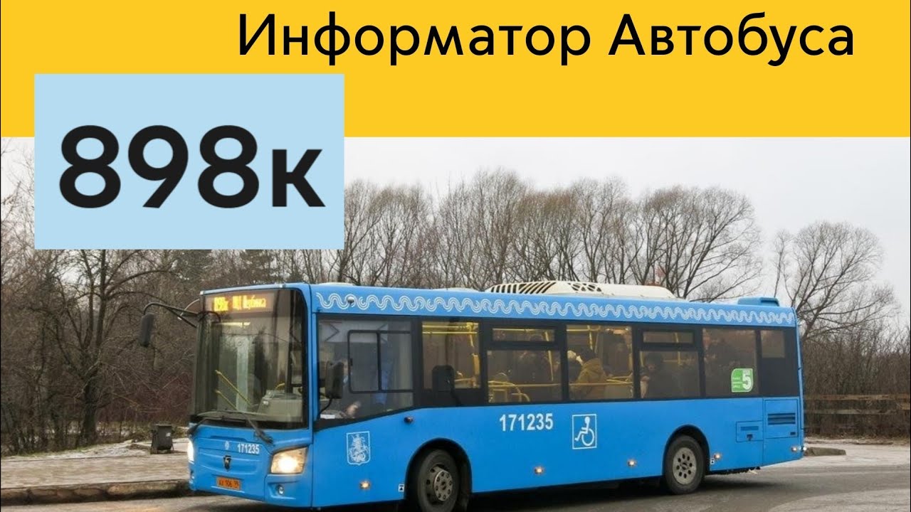 Информатор автобуса 898к