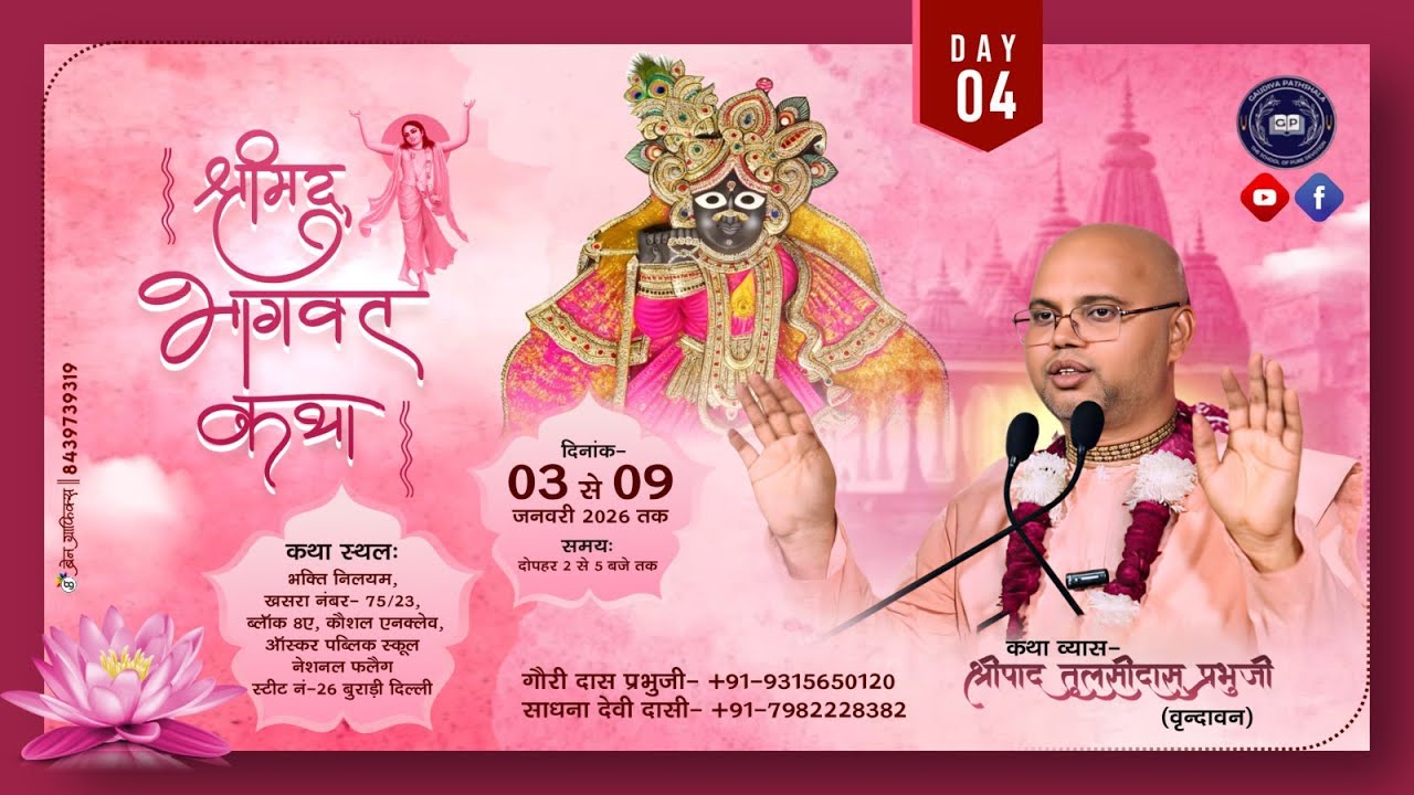 Day-4 II Shimad Bhagwat Katha II Shripad Tulsi Das Prabhu ji II Buradi (Delhi) II