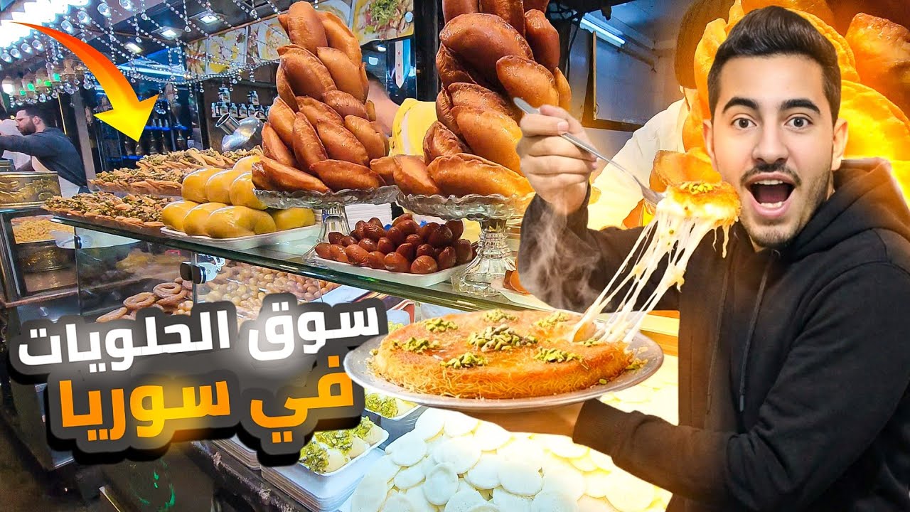 اكبر سوق حلويات في سوريا 🤯🔥 | الميدان - سوق الجزماتية🇸🇾
