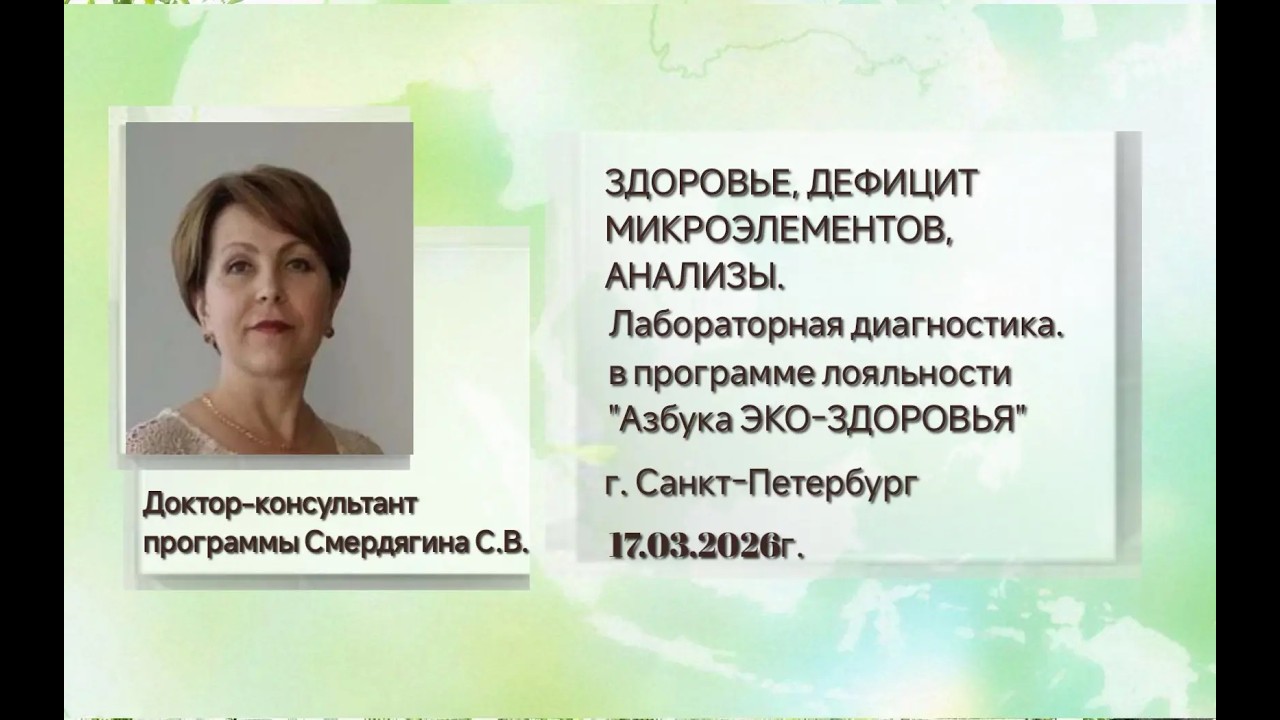 ЗДОРОВЬЕ, ДЕФИЦИТ МИКРОЭЛЕМЕНТОВ, АНАЛИЗЫ.Лабораторная диагностика в программе лояльности