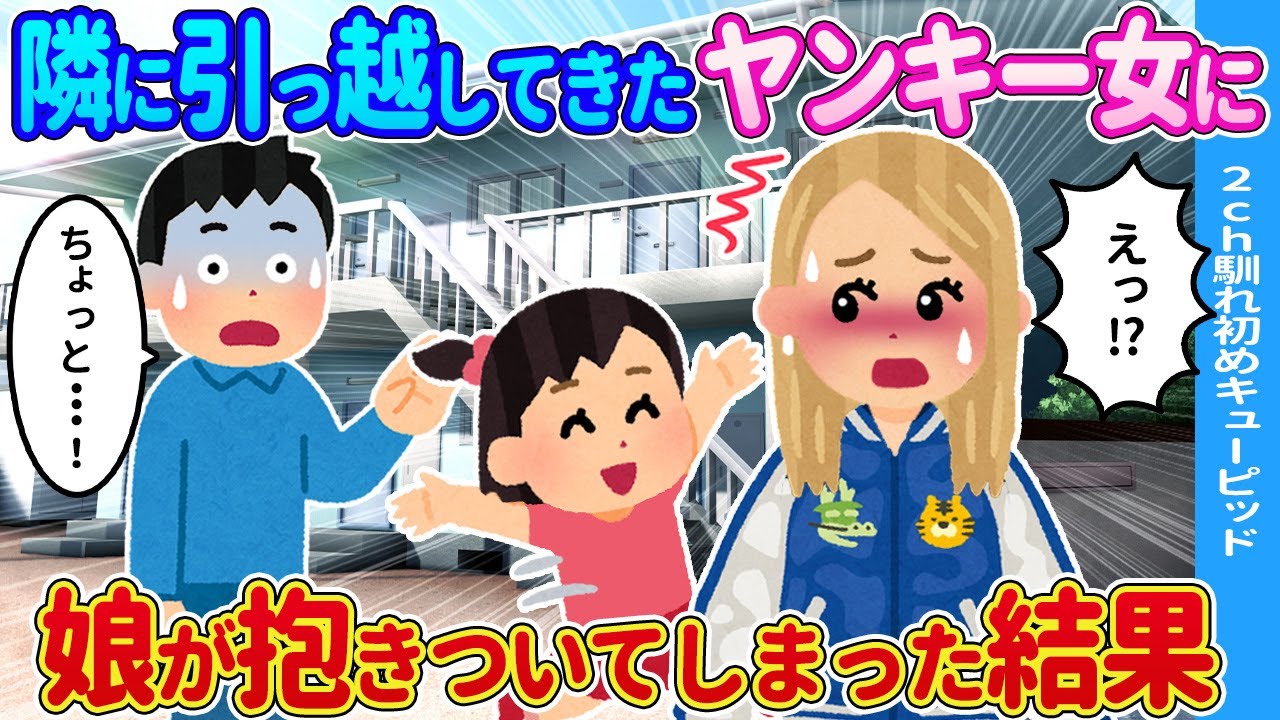 【2ch馴れ初め】隣に引っ越してきた女性に→娘が抱きついてしまった結果…【ゆっくり】