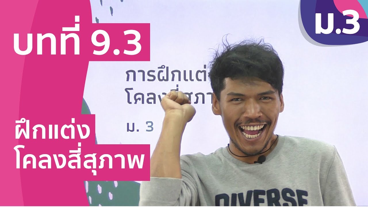 วิชาภาษาไทย ชั้น ม.3 เรื่อง ฝึกแต่งโคลงสี่สุภาพ