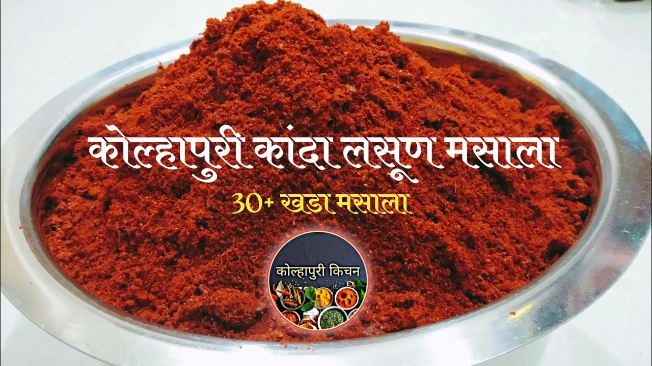 ४ किलो कोल्हापुरी कांदा लसुण मसाला | Kolhapuri Kanda Lasun Masala | How to make Kanda Lasun Masala