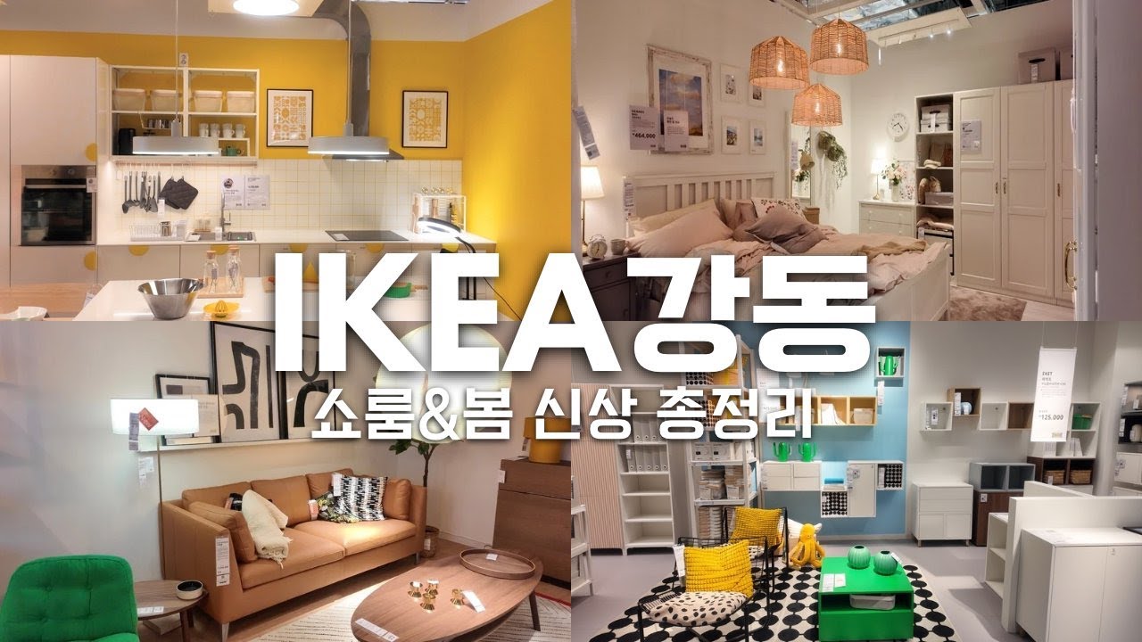 🇸🇪 이케아 강동점 신상 쇼룸 & 아이템 총정리! 함께 구경해요🤍
