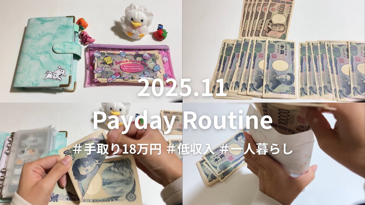 給料日ルーティン│2025年11月│手取り18万円│20代│一人暮らし│車持ち│奨学金返済│封筒積立