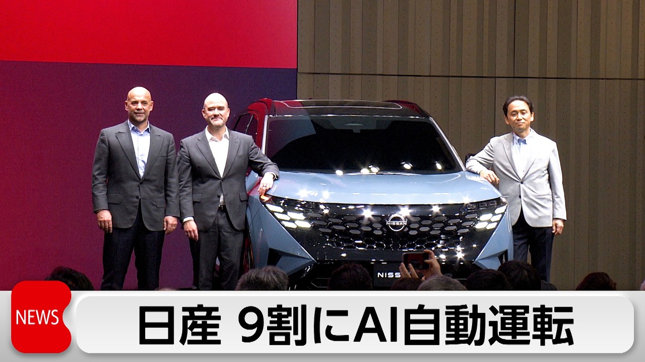 日産が長期ビジョン発表　9割AI自動運転に