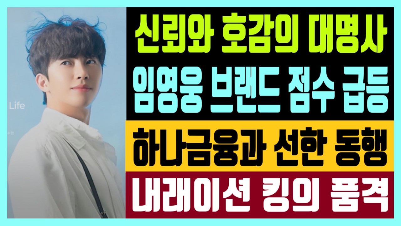 신뢰와 호감의 대명사 임영웅 광고 브랜드 점수 급등 하나은행과 선한 동행 내레이션 킹의 품격