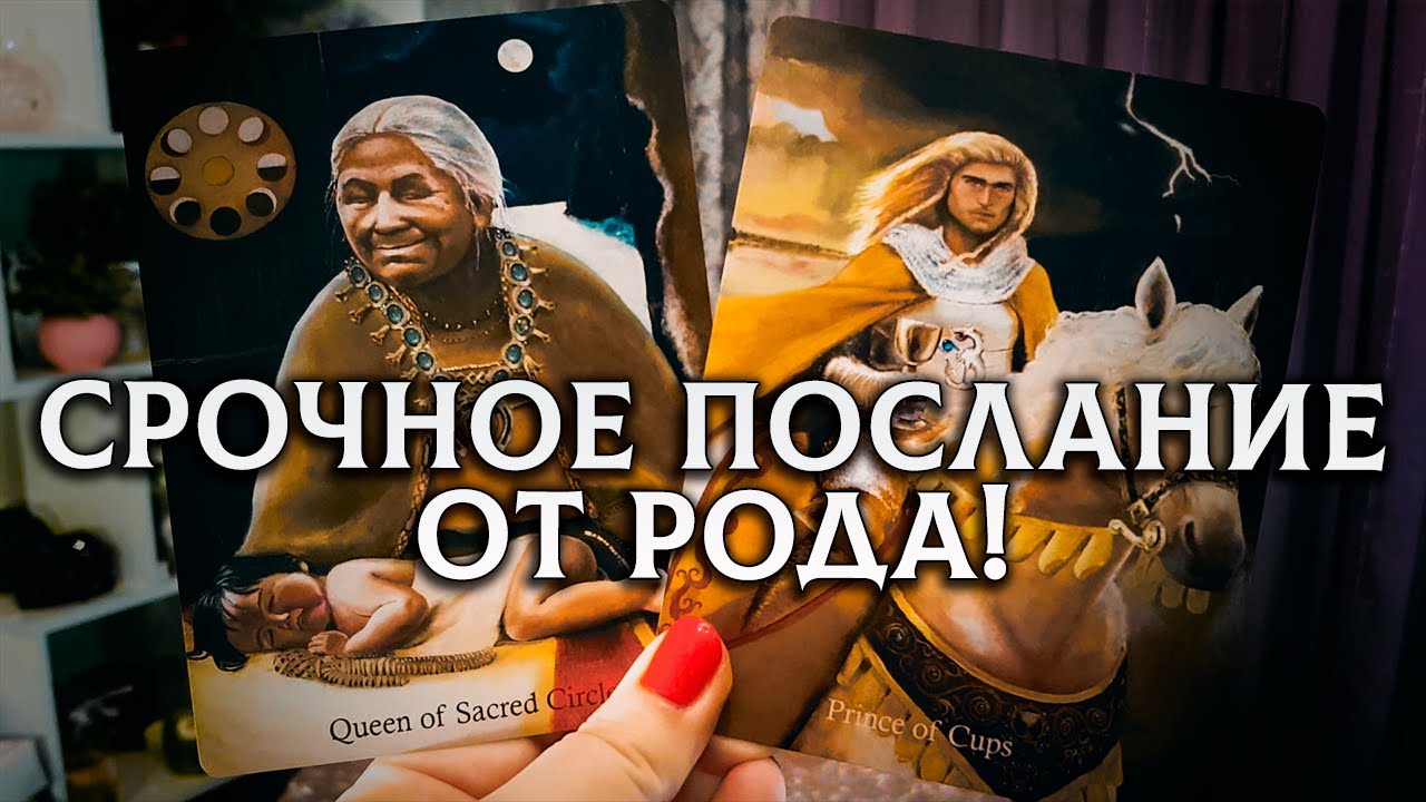 ВЫ ТОЛЬКО НЕ УПАДИТЕ! ВАМ СРОЧНОЕ ПОСЛАНИЕ ОТ РОДА!