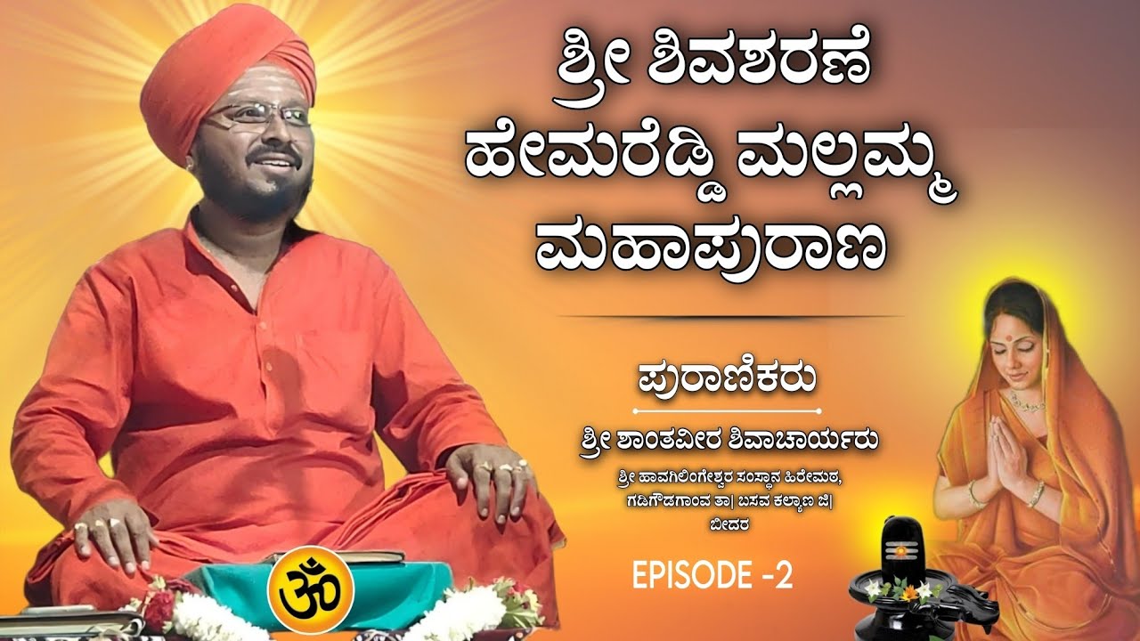 ಶ್ರೀ ಶಾಂತವೀರ ಶಿವಾಚಾರ್ಯರು | ಪ್ರವಚನ ಭಾಗ 2 | Revanasidda Dyamugol