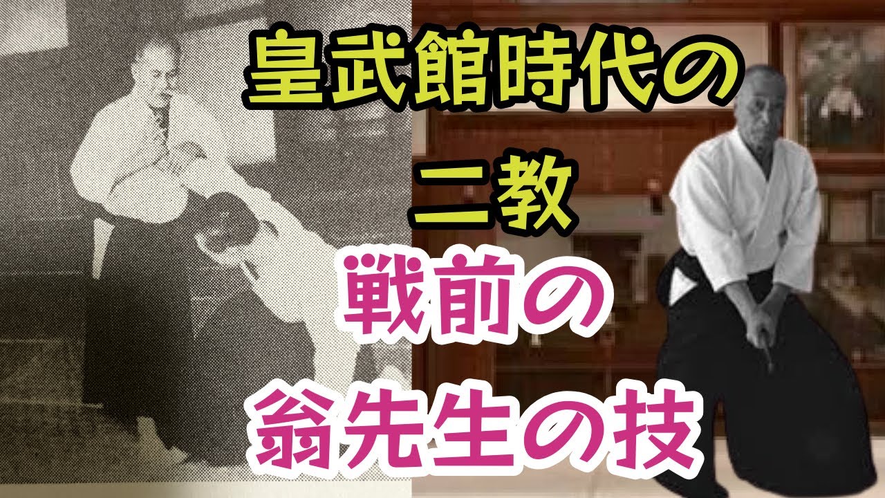 身動きを封じ二教をかけるから耐えられない！皇武館合気道技法修得第4弾