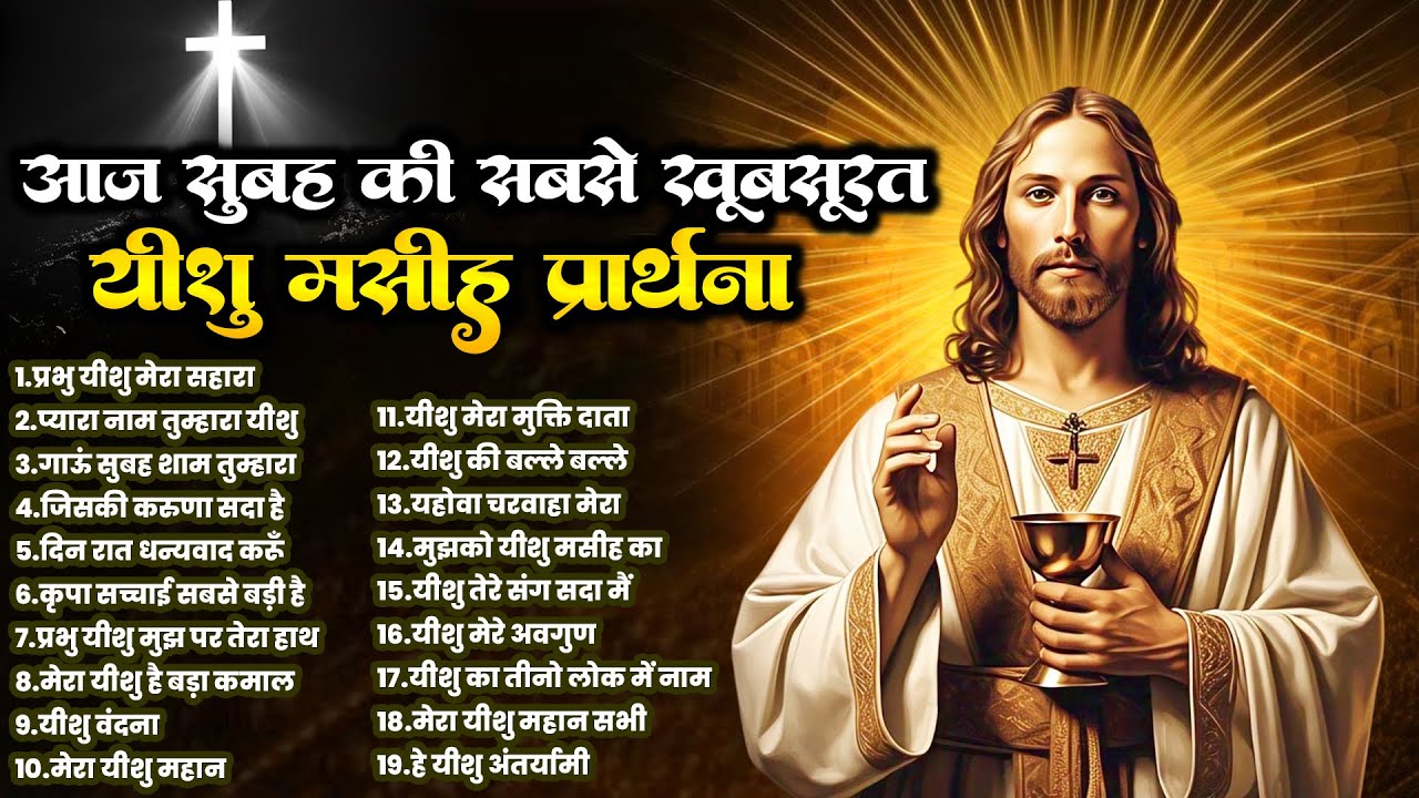 आज सुबह की सबसे खूबसूरत यीशु मसीह प्रार्थना | Yeshu Prarthna | Jesus Top 19 Songs ~Masih Bhajan 2025