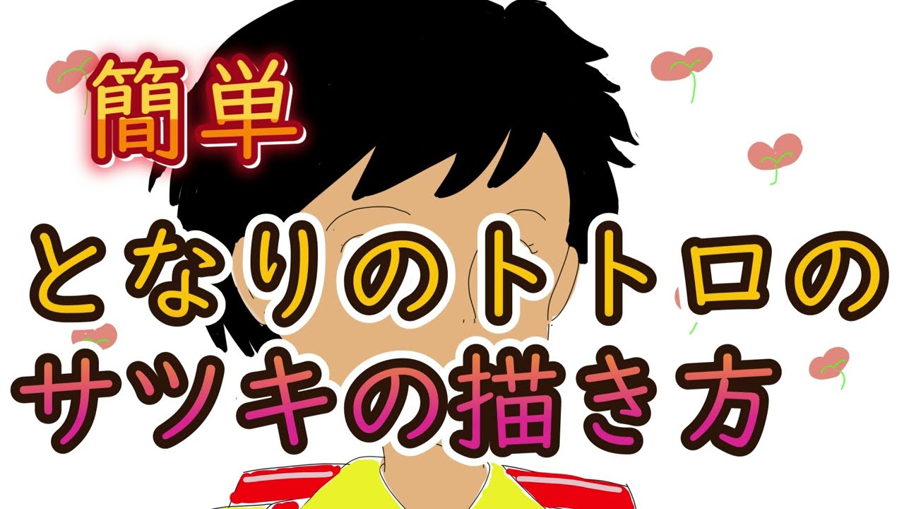 となりのトトロのサツキの描き方 　イラストメイキング　How to draw ゆっくり