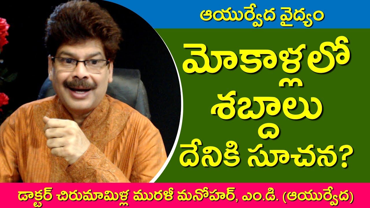 మోకాళ్లలో కిర కిర శబ్దాలు దేనికి వస్తాయి? ఎలా తగ్గుతాయి? Ayurvedic remedies for sounds in knees