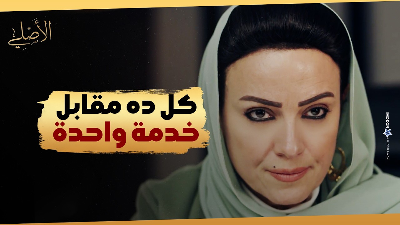 فاطمة مستعدة تعدي كل اللي حصل بس مقابل خدمة واحدة بس #الاصلي