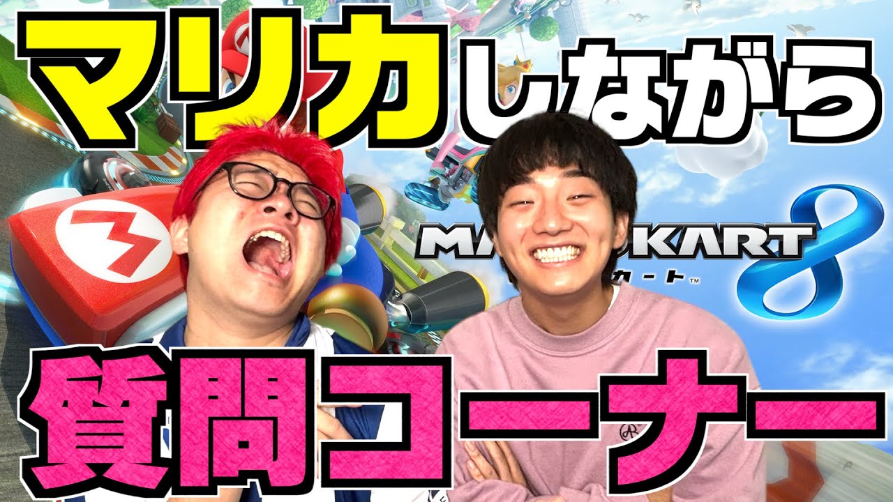 マリカしながら視聴者の質問に答えていったら大暴露しすぎましたwwwww
