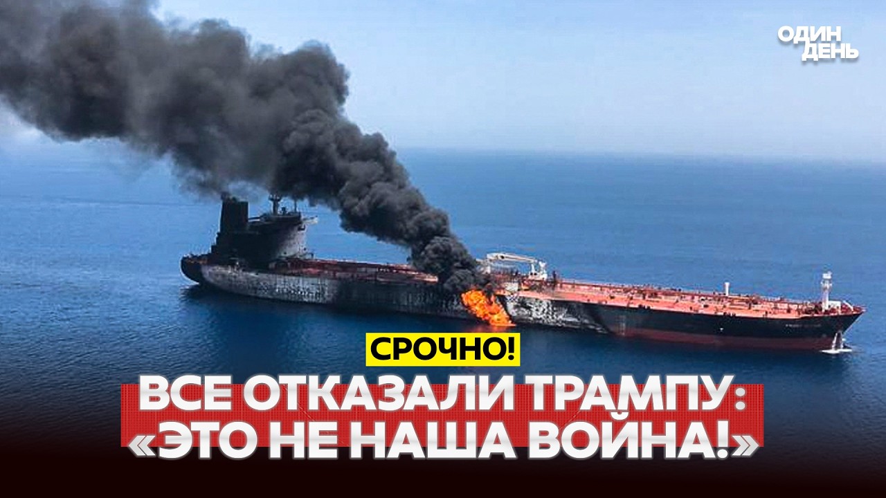 🔴 СРОЧНО СОЮЗНИКИ ОТКАЗЫВАЮТ ТРАМПУ В ПОМОЩИ С ИРАНОМ #новости #одиндень