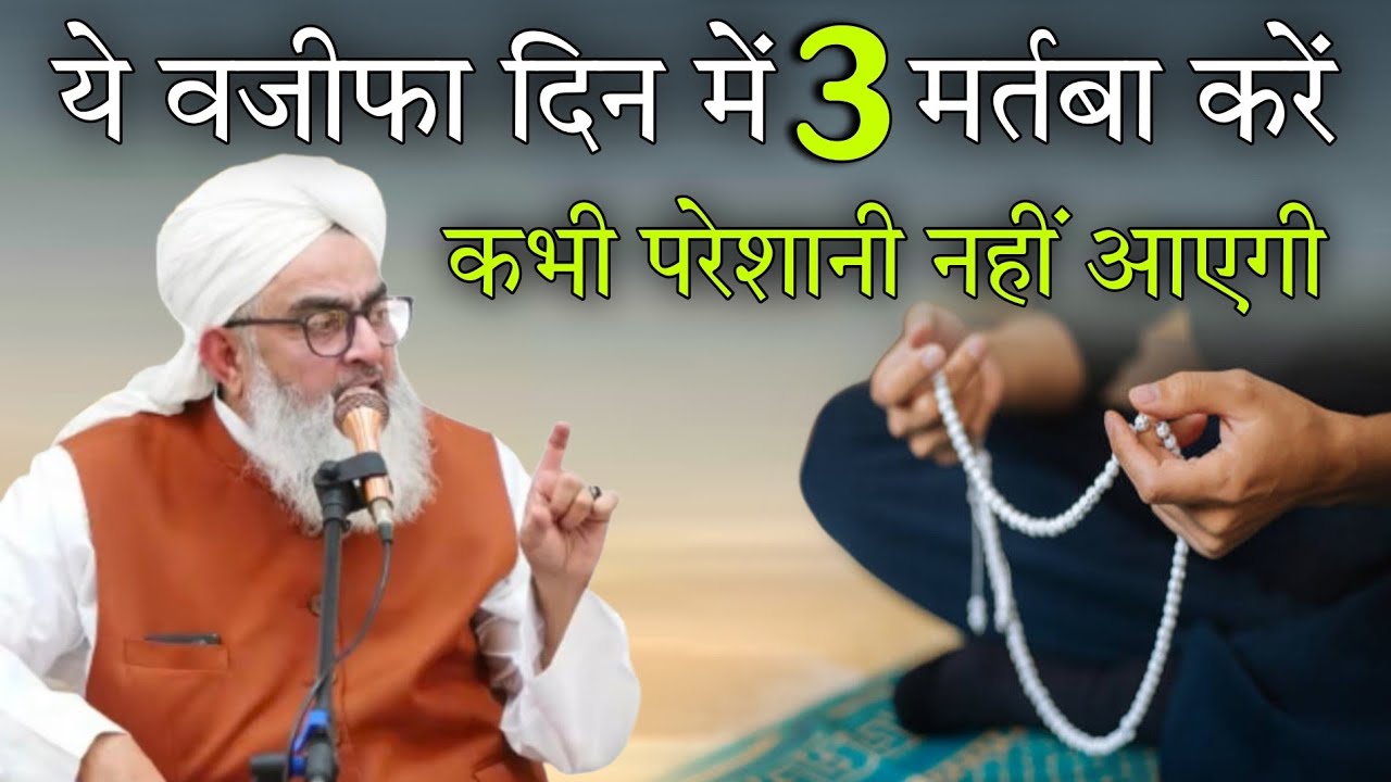 Ye wazifa din mein 3 martba Karen kabhi pareshani nahin aaegi By shakir ali Noori 