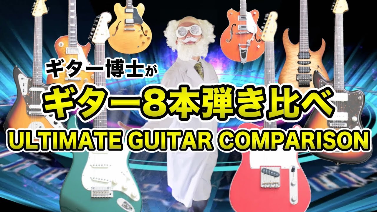 8本のエレキギターを弾き比べてみた！Guitar Comparison
