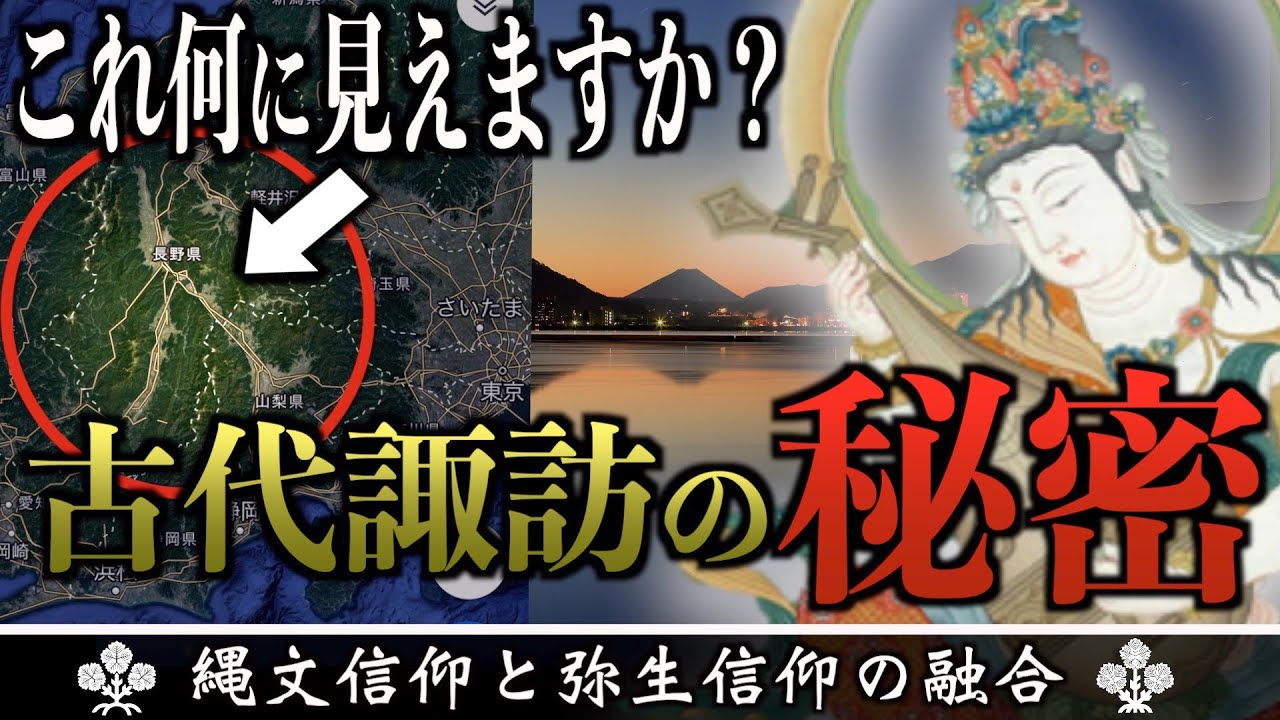 【古代諏訪信仰の謎】諏訪湖に隠された秘密がヤバい！！