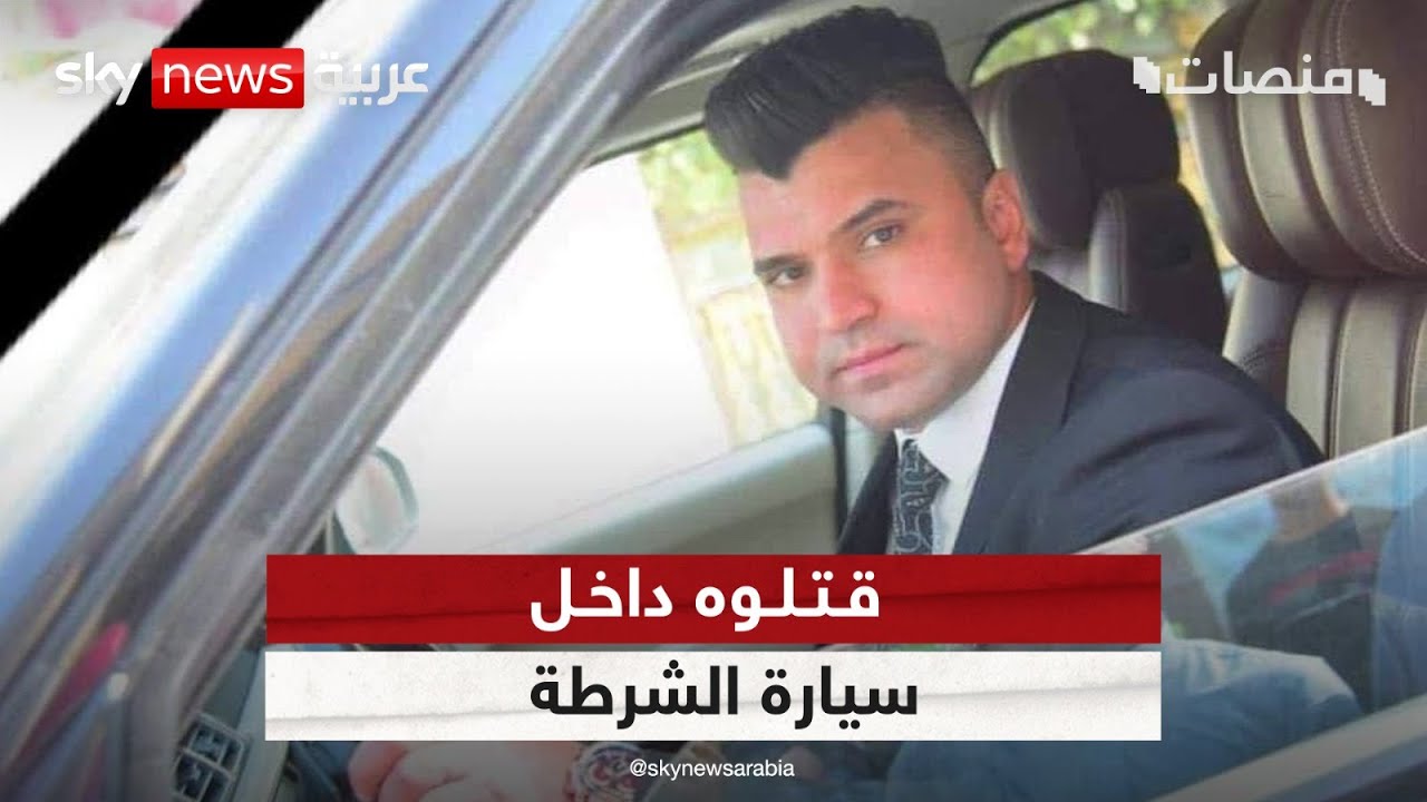 قتلوه داخل سيارة الشرطة.. جريمة بشعة تغضب العراقيين| #منصات