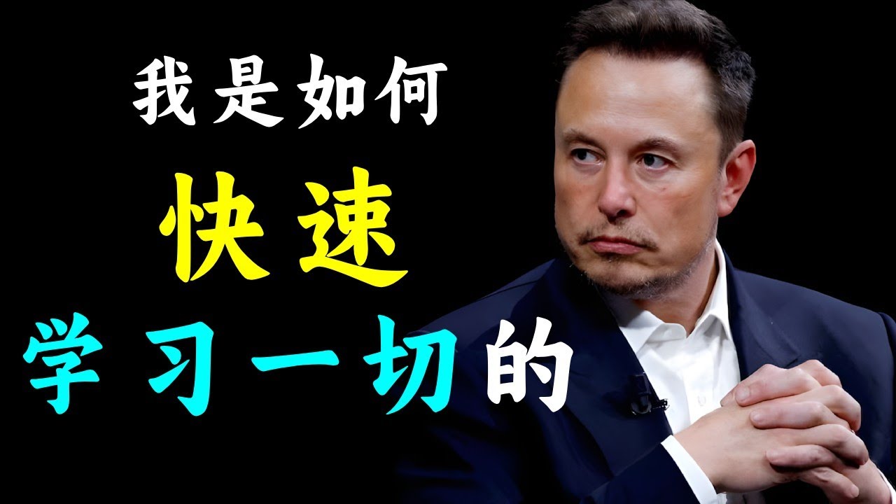 学什么都快：👍解密马斯克的