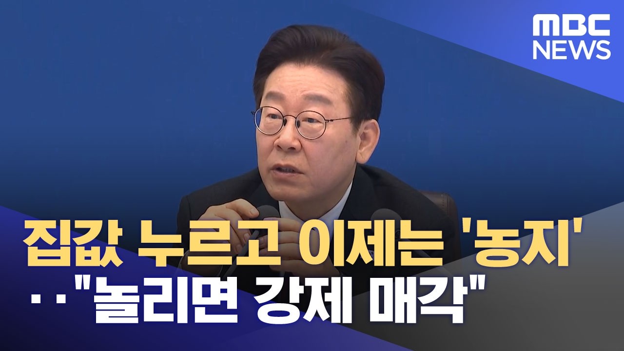 집값 누르고 이제는 '농지'‥