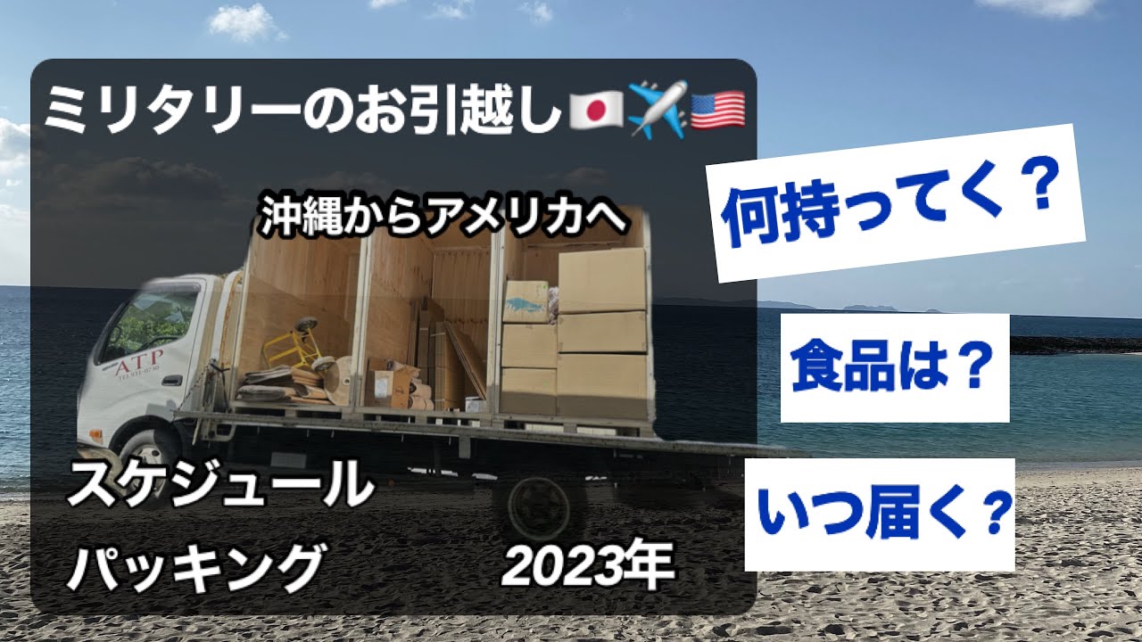 【PCS】沖縄からアメリカへ引越し/先に知りたかったこと/引越しの流れ/ミリタリーの生活