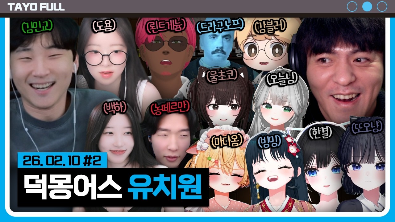 14인 덕몽어스 유치원 오픈 【덕몽어스 :: 26.02.10 #2】 타튜브 풀영상