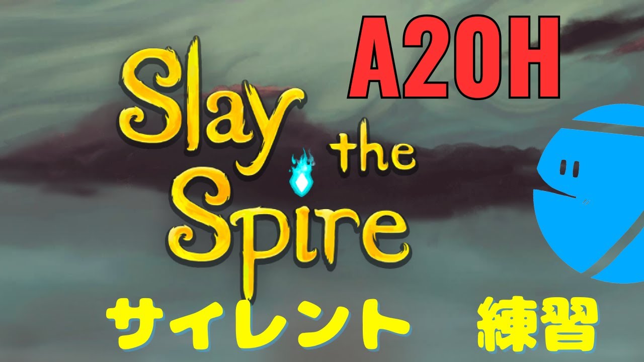 【Slay the Spire】 サイレントA20H　一発勝負