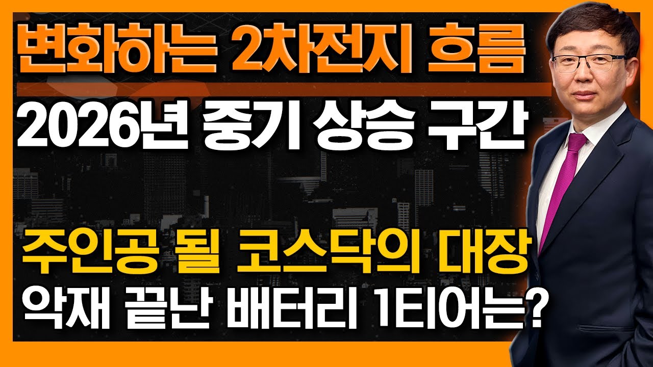 2026년 코스닥 시대, 2차전지 중기 상승 국면 돌입합니다! (f. LG엔솔, 에코프로, 삼성전자) #김봉만 #신의한수