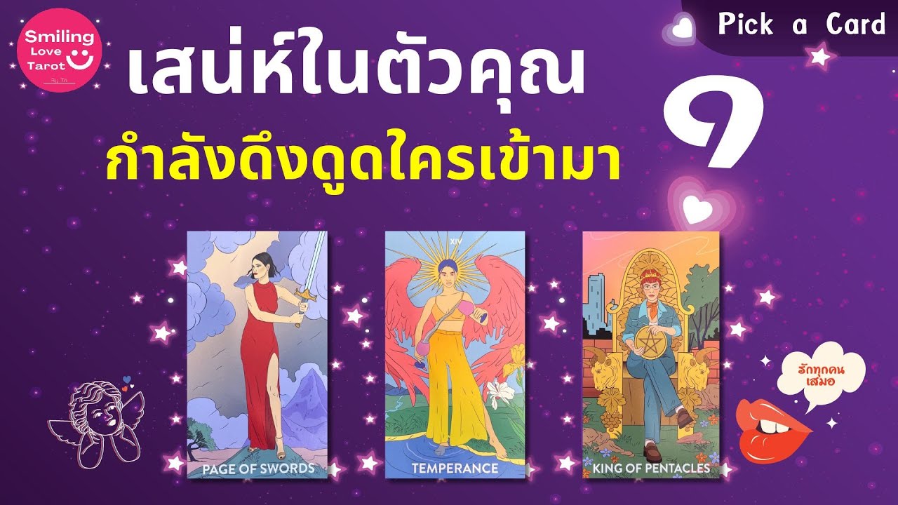 Pick a Card :  เสน่ห์ในตัวคุณกำลังดึงดูดใครเข้ามา? 🔥🫥: Timeless FULL EP40