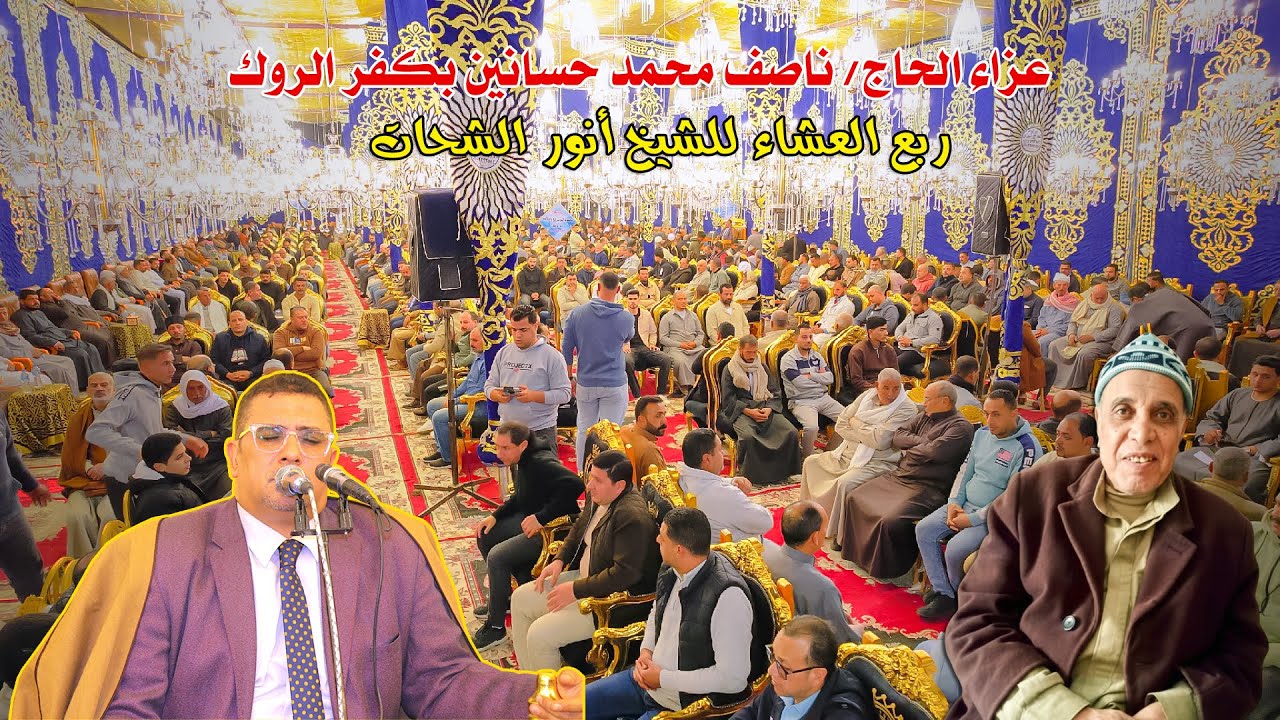 الشيخ أنور الشحات أنور | ربع العشاء | عزاء الحاج ناصف محمد حسانين | كفر الروك 2026