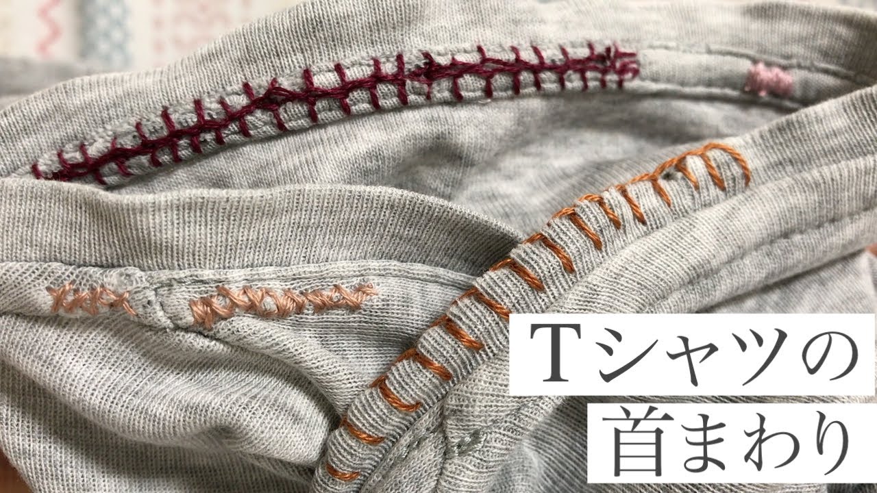 Tシャツの首まわりをお直し