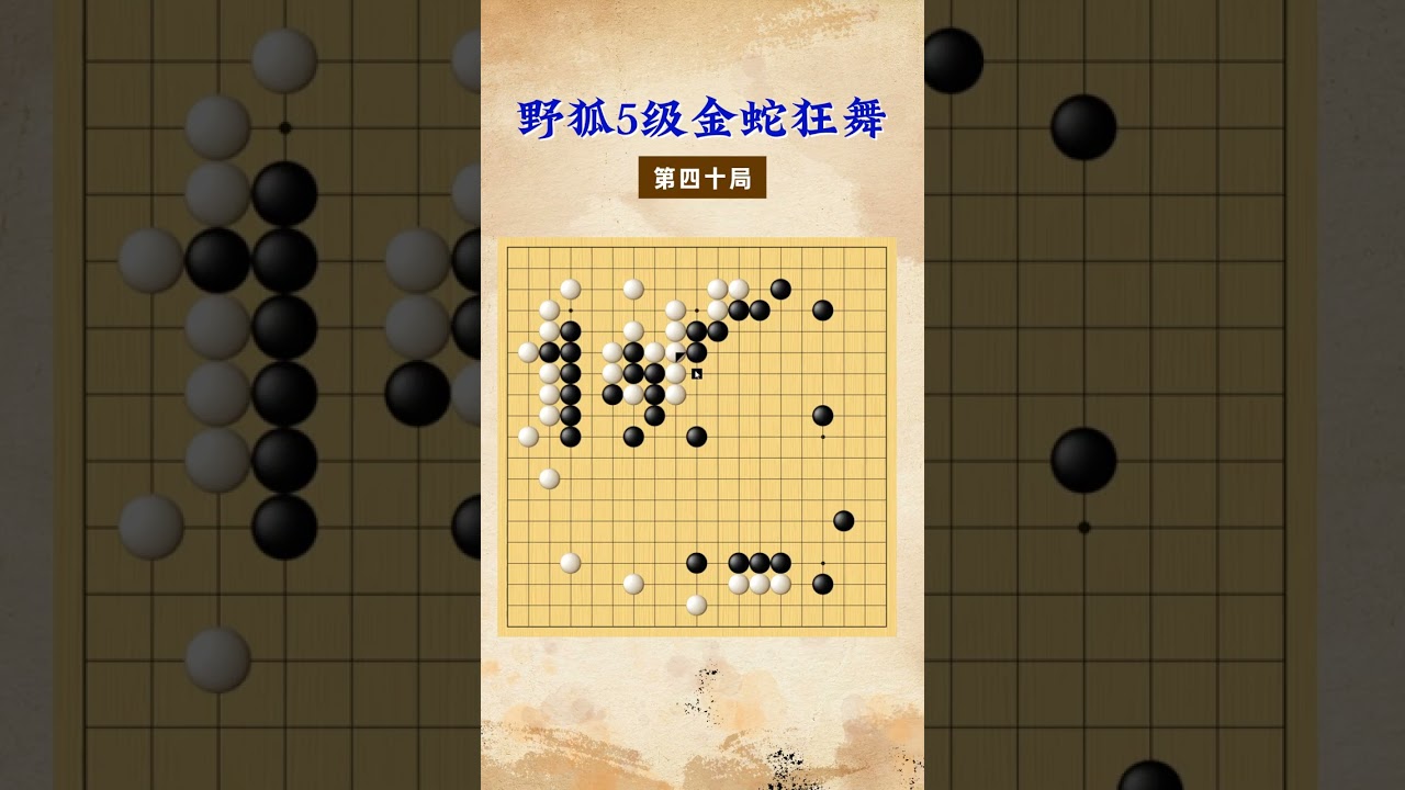 【金蛇狂舞】野狐5级第四十局 脱先占大场 #围棋 #下棋的手法和技巧 #围棋教学 #围棋老师 #定式