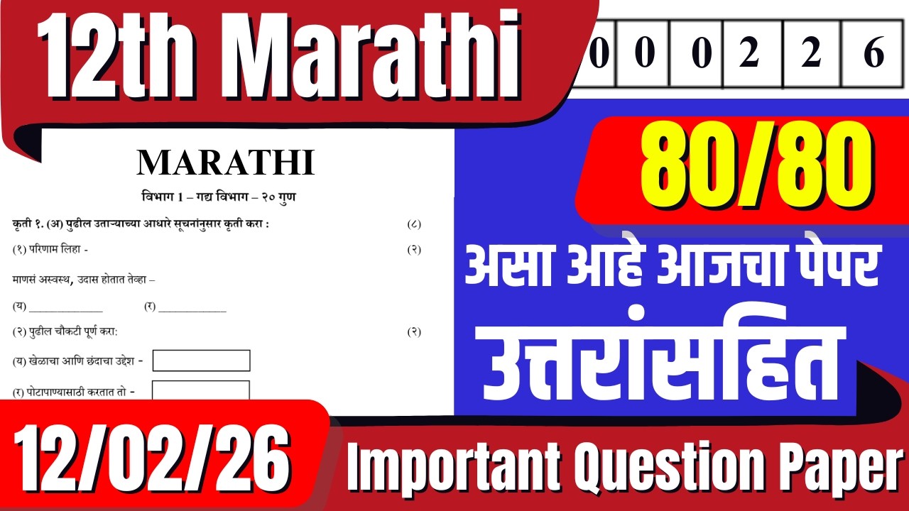 12th Marathi | Important Question Paper | असा असेल आजचा पेपर