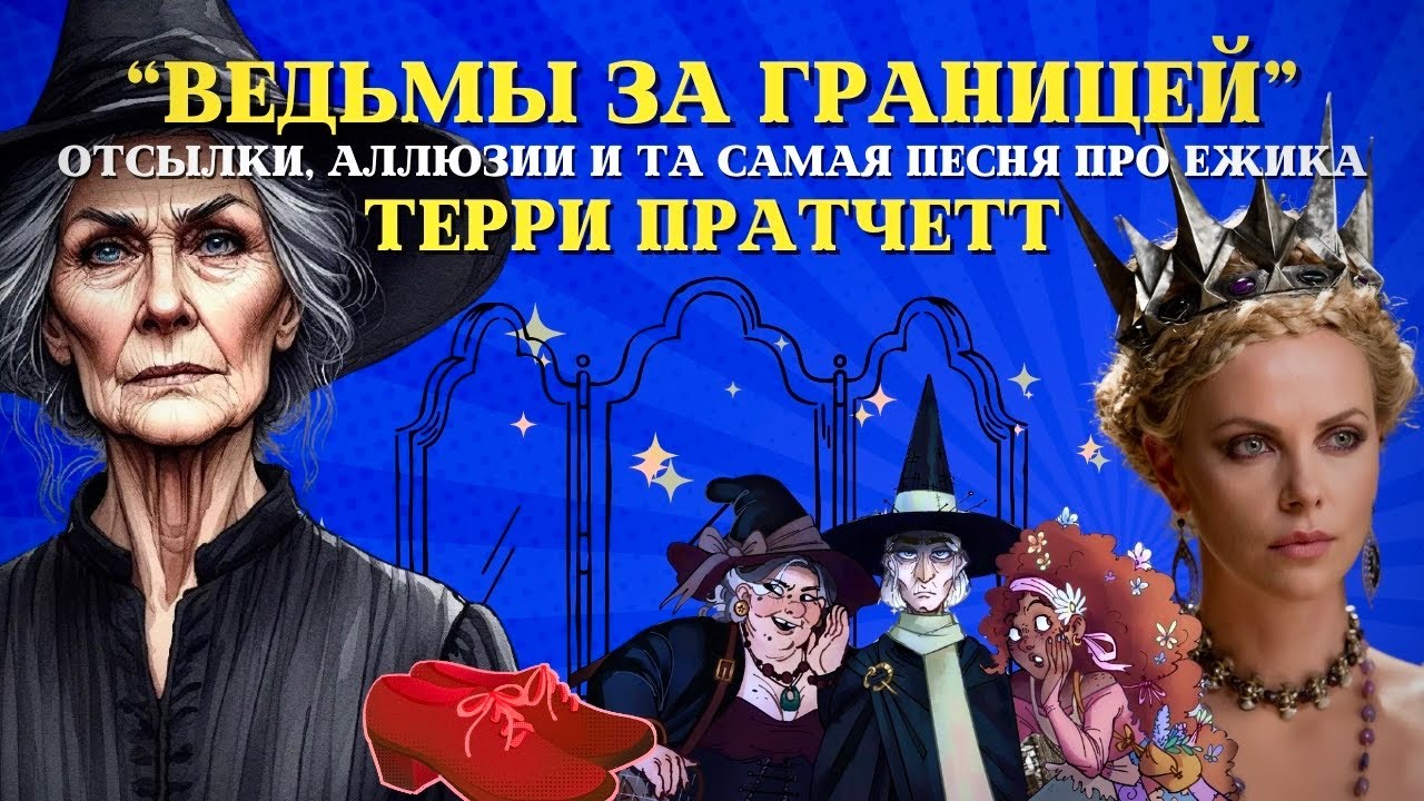 ВЕДЬМЫ ЗА ГРАНИЦЕЙ: ЧТО СЪЕЛ ПЕРЕВОД || ЧАСТЬ 1 || ЛИЛИТ НЕ ТА, КЕМ КАЖЕТСЯ || ТЕРРИ ПРАТЧЕТТ