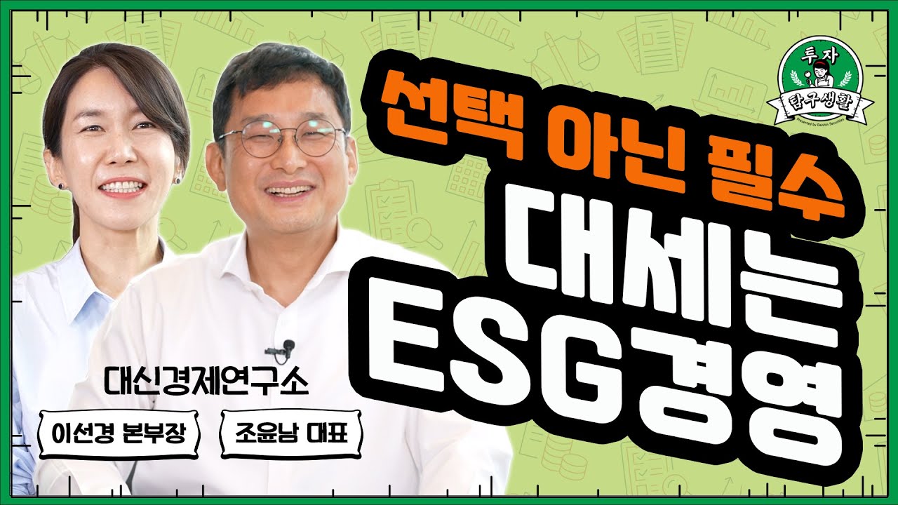 ESG 개념정리 l 음식의 완성은 MSG(?) 투자의 완성은 ESG(!) [투자탐구생활]