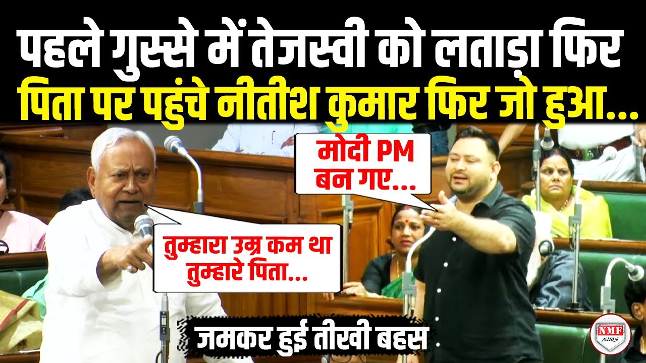 सदन में Modi पर चिल्ला रहे थे तेजस्वी बीच में आये नीतीश कुमार ने लालू यादव पर जो कहा सुन सब हैरान !