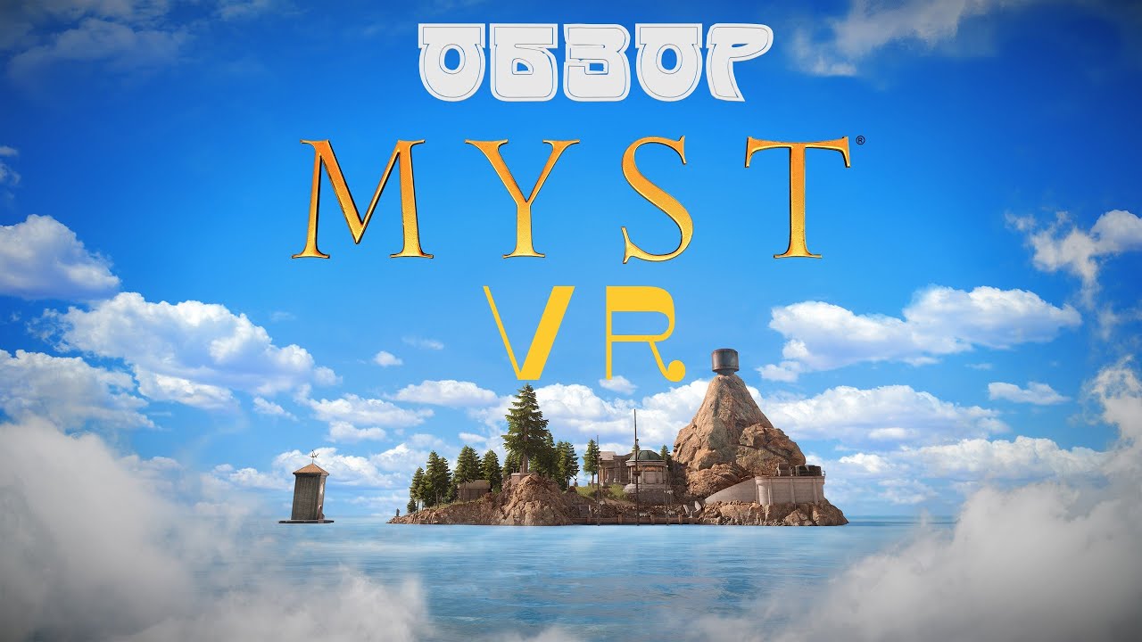 Обзор Myst VR. Настоящий Олд Скул в VR !