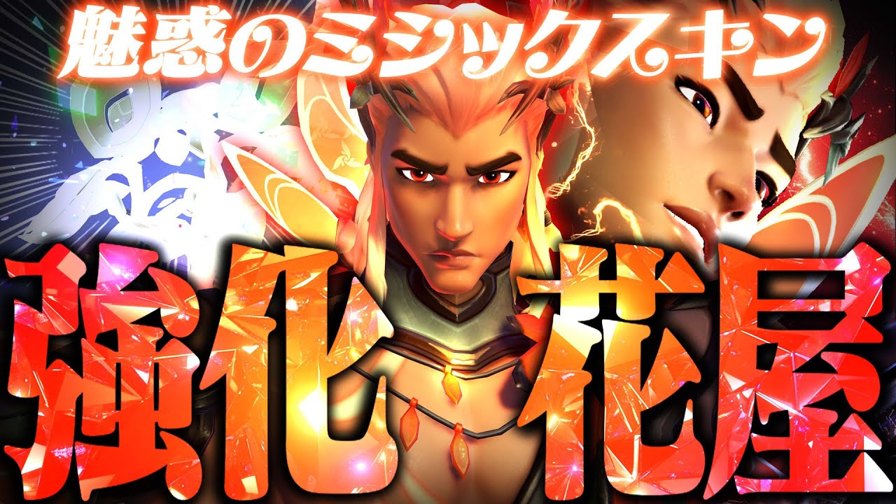 【即購入】ミシック＆強化実装のライフウィーバー、最強の予感【オーバーウォッチ2】