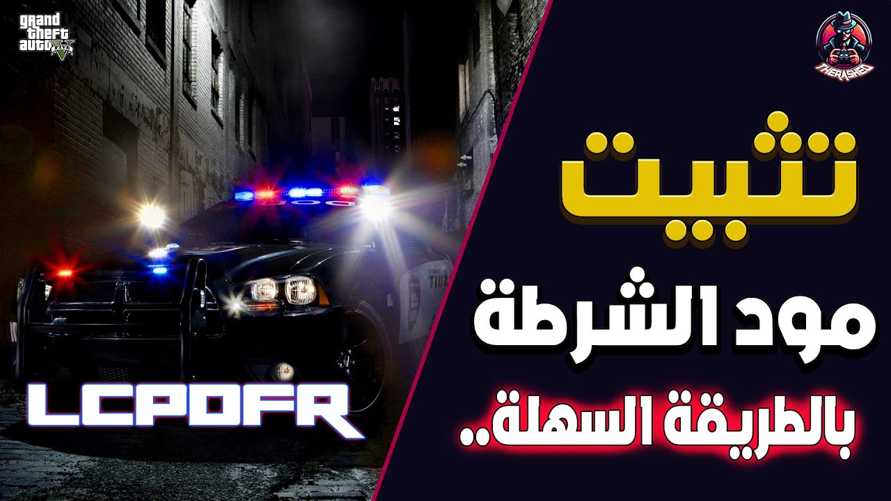 GTA V | كيف تثبت مود الشرطة بالطريقة الصحيحة | 2024