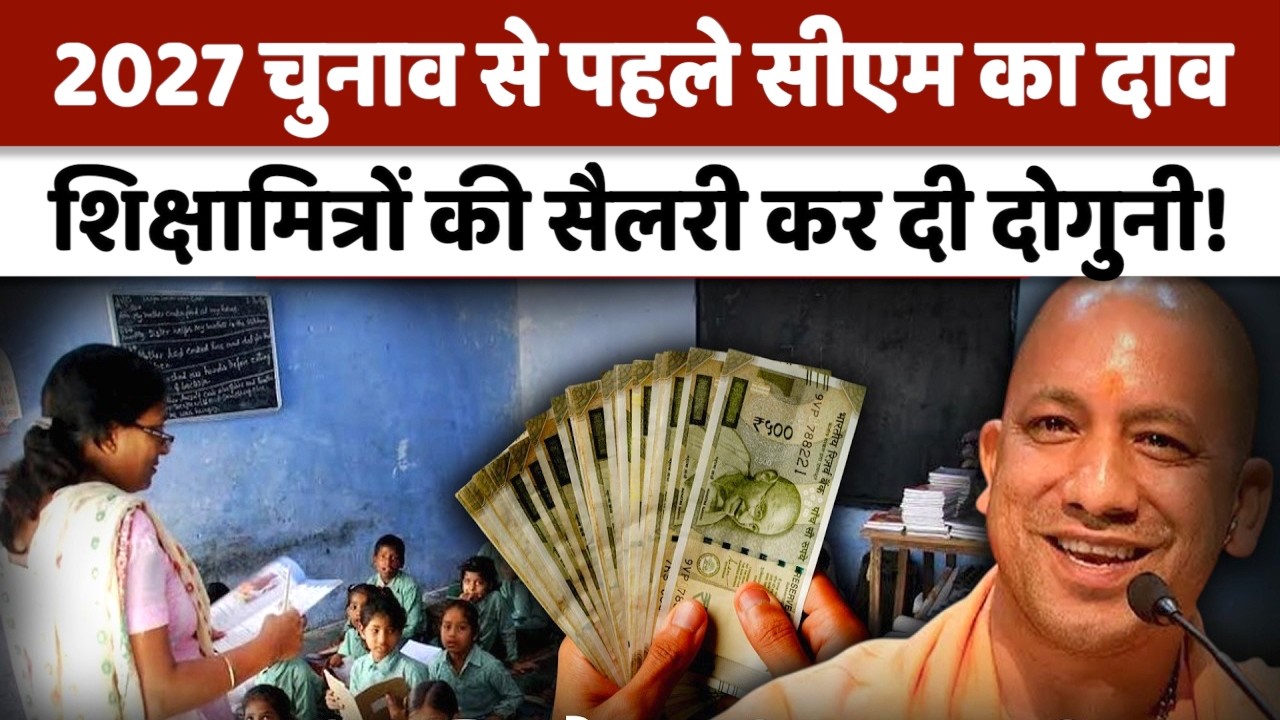 Shiksha Mitra News : होली और ईद से पहले सीएम योगी का शिक्षामित्रो को बड़ा तोहफा! | UP News