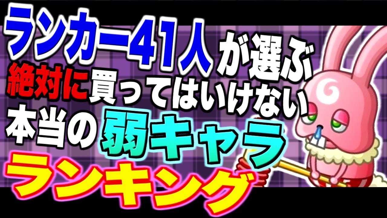 【城ドラ実況】ランカー41人に絶対に買ってはいけない弱キャラを聞いてランキングにしました【うさごん】
